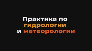 Практика студентов ВШГиГ СКФУ по гидрологии и метеорологии