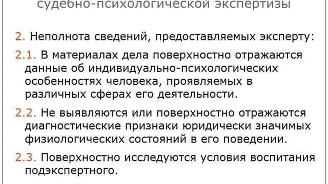 4.2. Ошибки при назначении судебно-психологической экспертизы смотреть онлайн