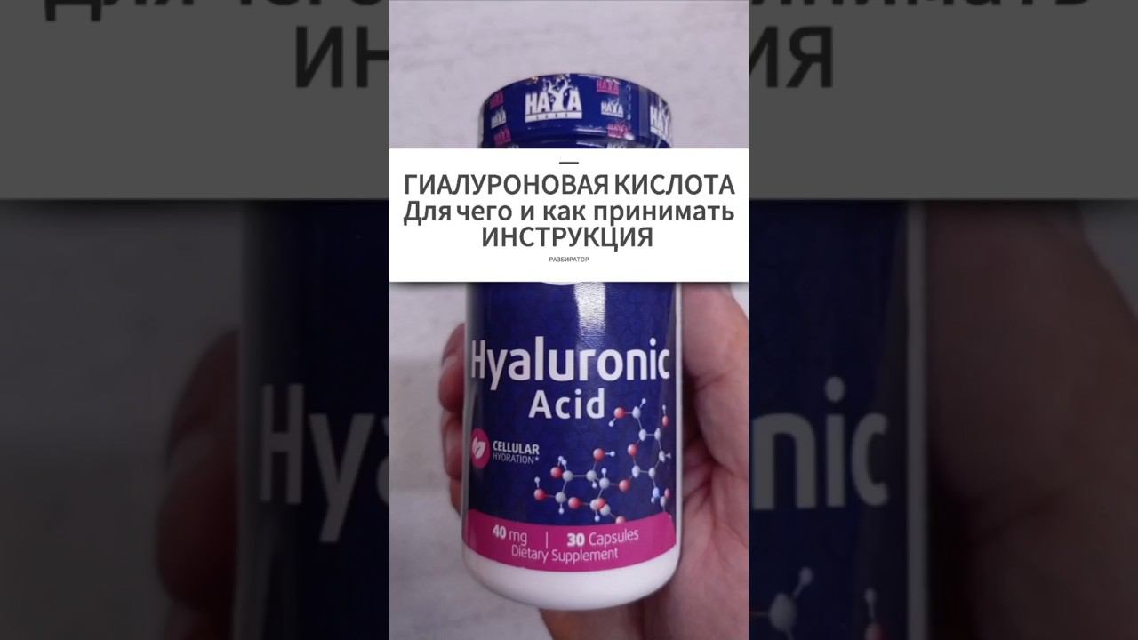 ГИАЛУРОНОВАЯ КИСЛОТА таблетки капсулы для кожи суставов. Инструкция по применению Купить Цена Отзывы
