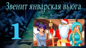 Звенит январская вьюга(мод БЛ) #1 Мику