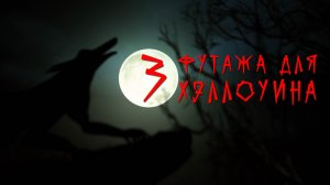 Футаж хэллоуин. Halloween футаж.Страшный футаж.Фон для видео