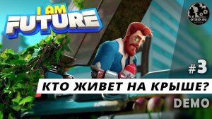 I Am Future ● Кто живет на крыше? (demo) #3