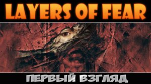 Новые слои страха ► Layers of Fear (2023) ► Первый взгляд