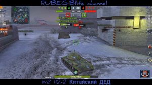 WZ 112-2 WoT Blitz обзор? КИТАЙСКИЙ ДЕД