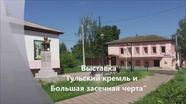 Выставка Тульский кремль и Большая засечная черта в Веневе