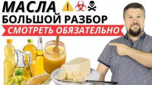 Масло - какое убивает а какое жизнь продлевает? Большой разбор по маслу и жирам.