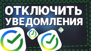 Как отключить Уведомления в СберБанк онлайн за 70 Рублей