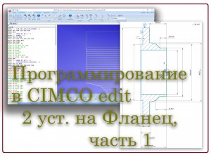 Написание программы на токарную обработку в CIMCO Edit на Фланец ( 2 установки), часть 1