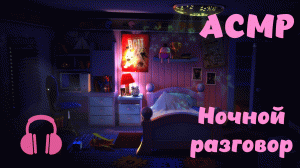 АСМР. Шёпот перед сном. Звуки рта.
