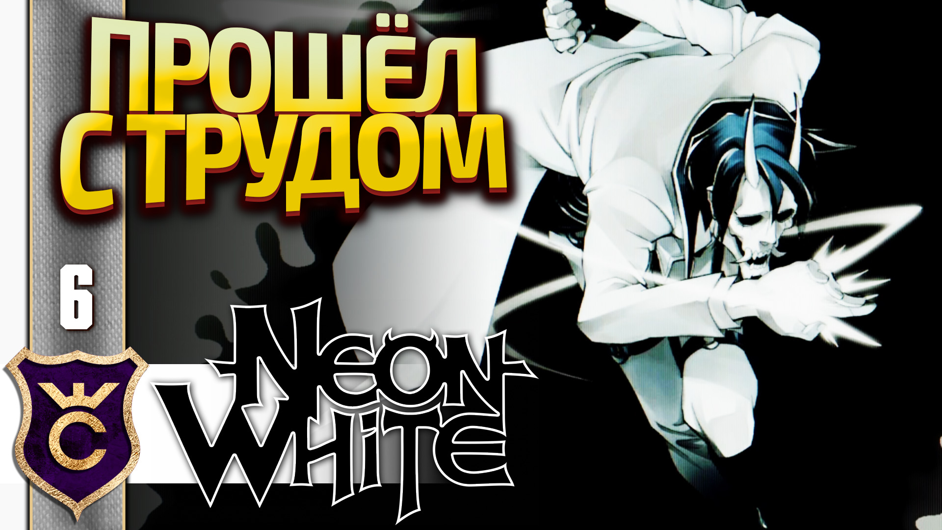 НЕРЕАЛЬНЫЙ КОНЕЦ ТРЕТЬЕГО ЭПИЗОДА! Neon White #6