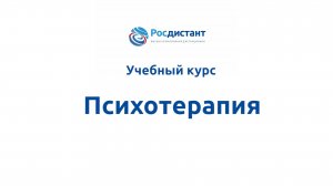 Психотерапия