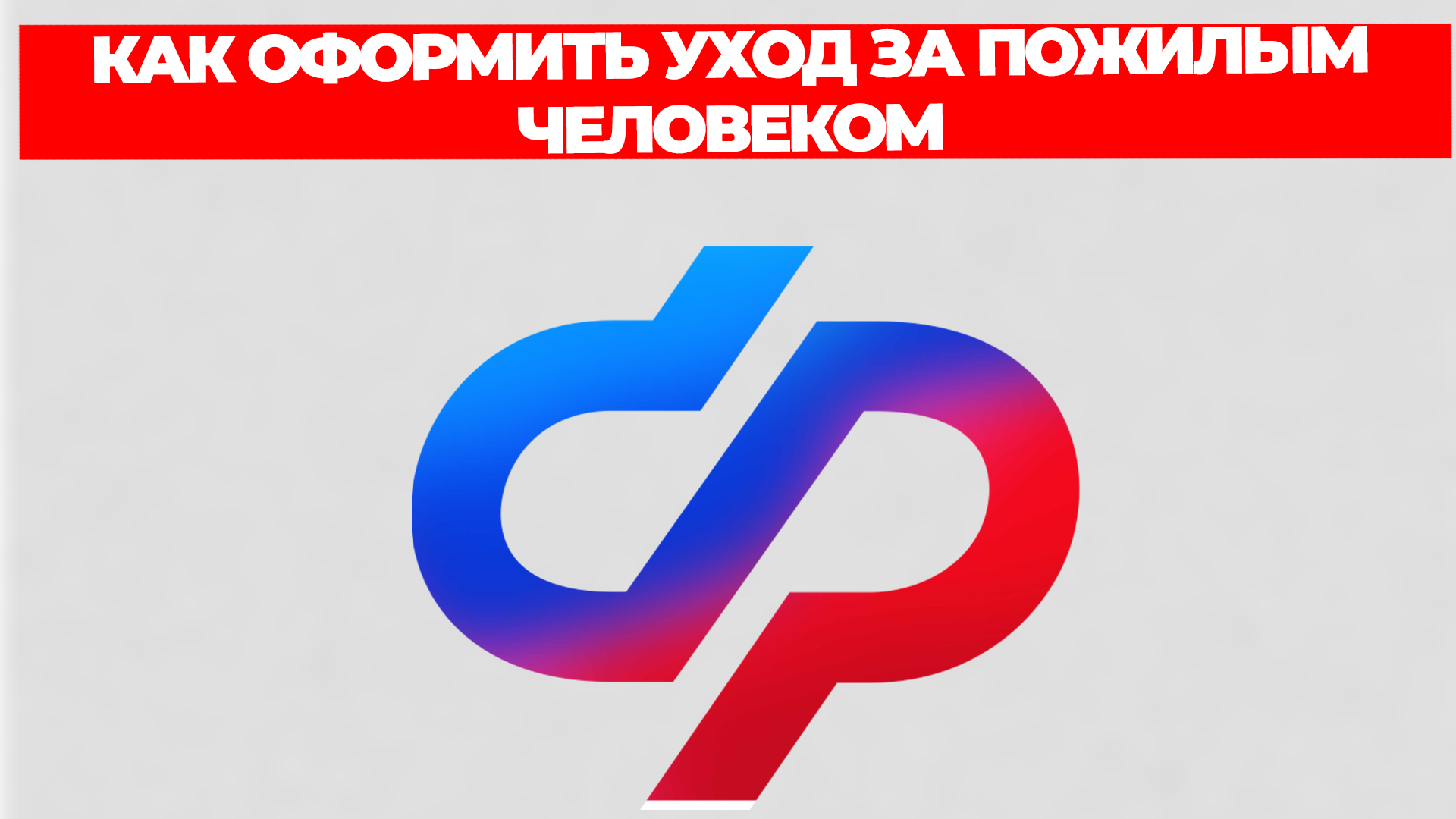 КАК ОФОРМИТЬ УХОД ЗА ПОЖИЛЫМ ЧЕЛОВЕКОМ