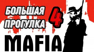 Прохождение Mafia Большая прогулка — Часть 4