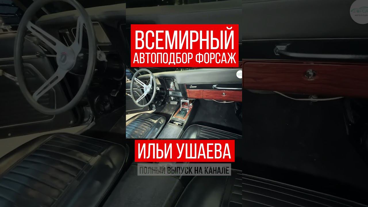 ⚡️КАКОЙ ИНТЕРЬЕР в 1969! Илья Ушаев Автоподбор Форсаж #shorts #car #driving #reels #supercars