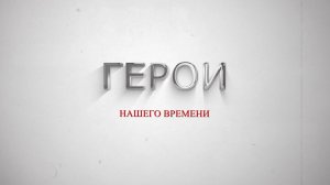 «Герои нашего времени»