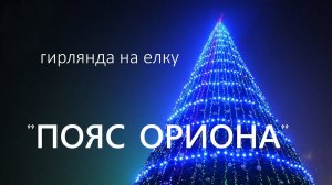 Уличная гирлянда "Пояс Ориона"