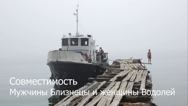 Совместимость мужчины Близнецы и женщины Водолей смотреть онлайн