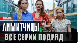 ЛИМИТЧИЦЫ 1,2,3,4,5,6,7,8,9 серия смотреть онлайн на Россия 1