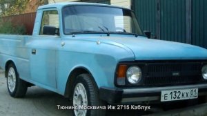 #855. Тюнинг Москвича Иж 2715 Каблук