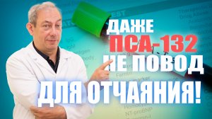 009Даже ПСА-132 не повод для отчаяния! #докторпавелсвиридов#лечениеракапростаты