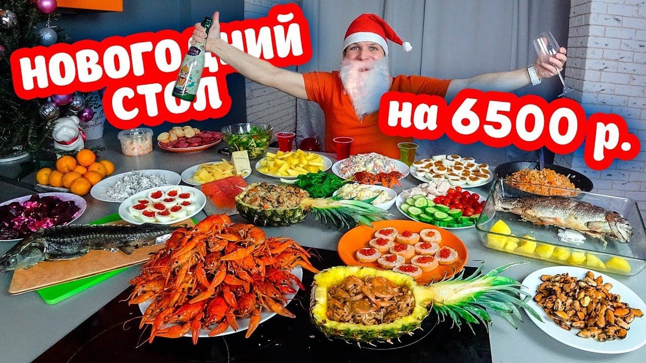 НОВОГОДНИЙ СТОЛ НА 6500 РУБЛЕЙ МАЖОР НОВЫЙ ГОД, ЭТО ВАМ НЕ БОМЖ ОБЕД