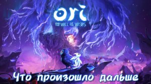 Что было дальше? [Ori and the Will of the Wisps]