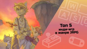 ТОП 5 инди-игр в жанре JRPG / инди-игры / малоизвестные инди-игры