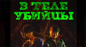 В теле убийцы (2023) трейлер