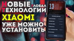 На Глобальные XIAOMI можно установить AI функции / новые фишки и настройки для xiaomi