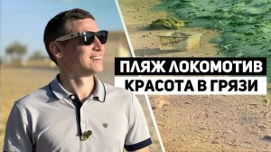 Пляж «Локомотив»: красота в грязи