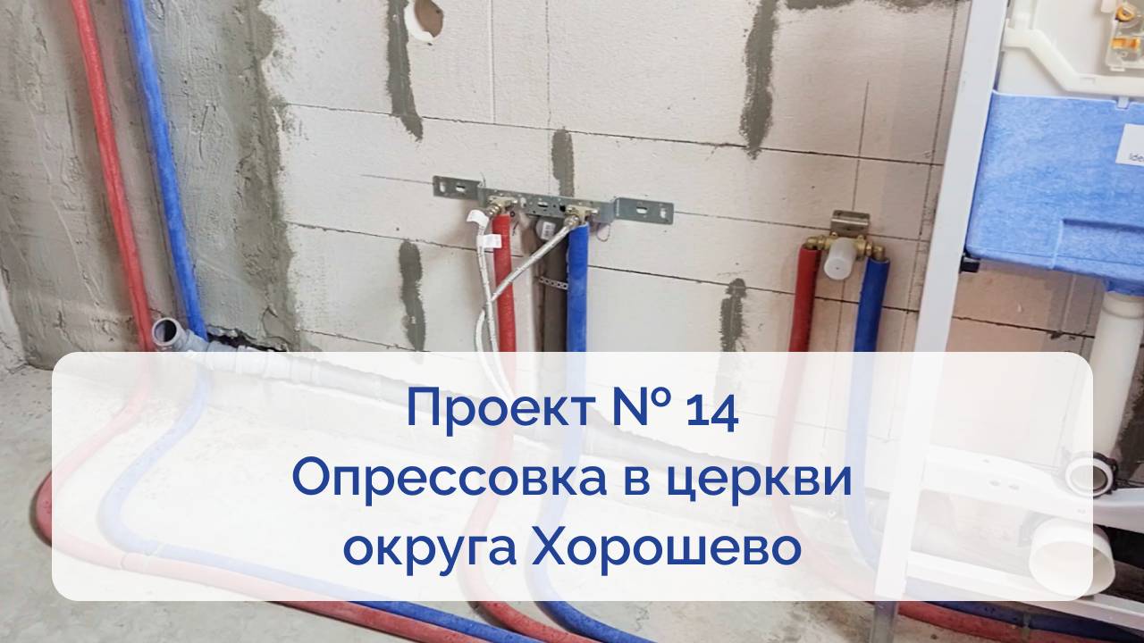 Проект № 14. Опрессовка в церкви округа Хорошево смотреть онлайн