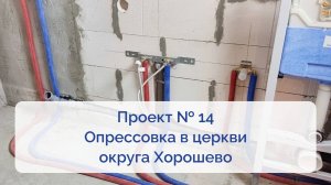 Проект № 14. Опрессовка в церкви округа Хорошево