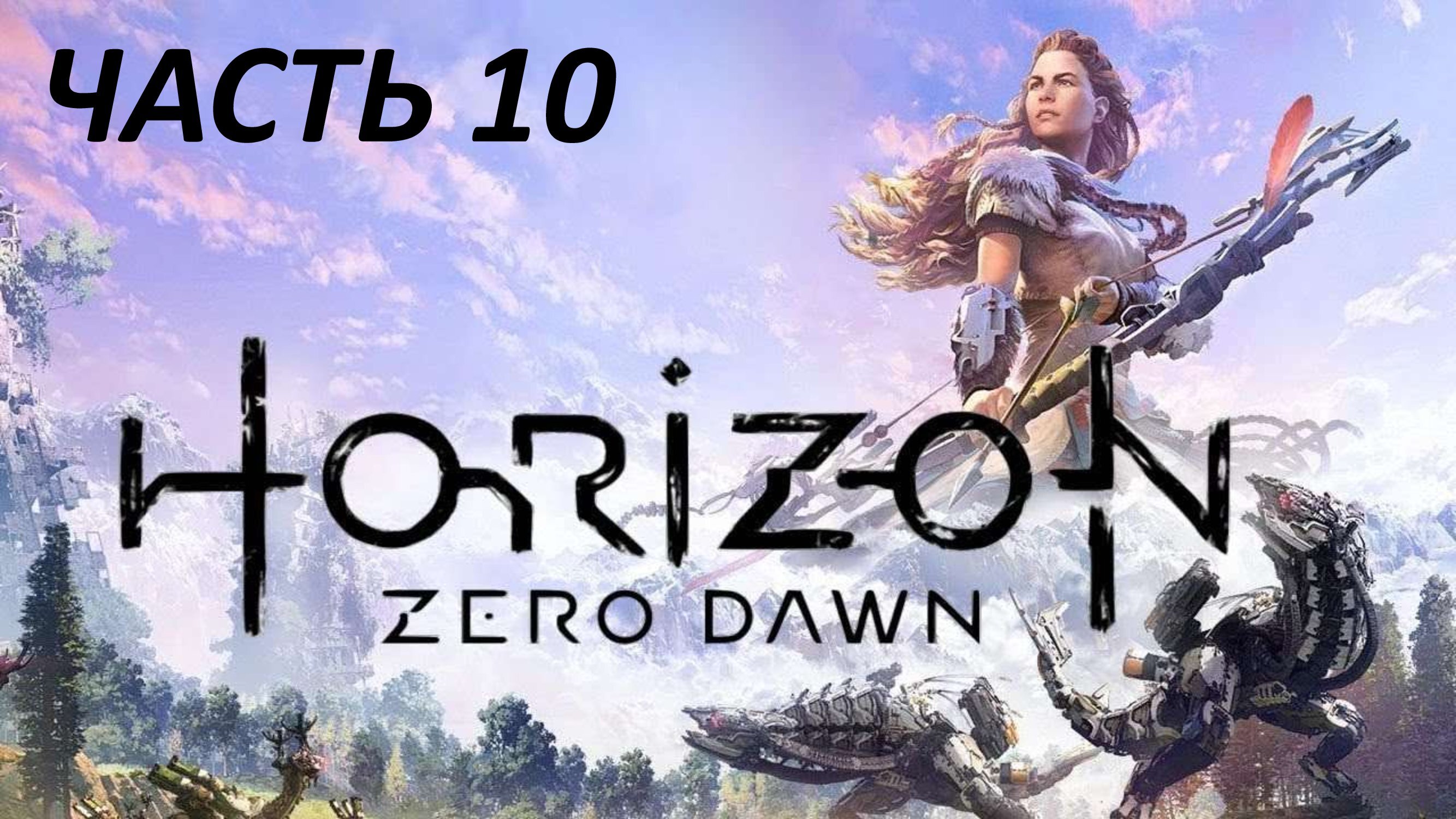 HORIZON ZERO DAWN - ЧАСТЬ 10 КЛАД СМЕРТИ