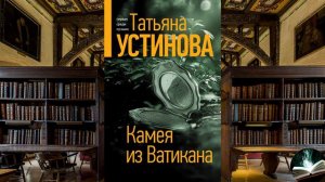 "Камея из Ватикана" - Татьяна Устинова