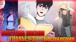 Озвучка манги | Система жизни | 1-3 главы