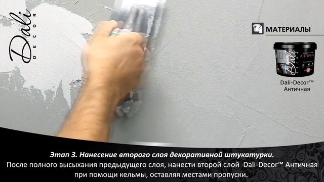 Декоративное покрытие Бетон. Античная штукатурка DALI-DECOR