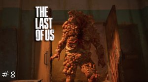 Laykerru прохождение The Last of Us Part I #8