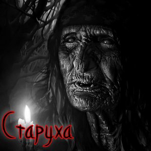 Старуха.Мистические Истории