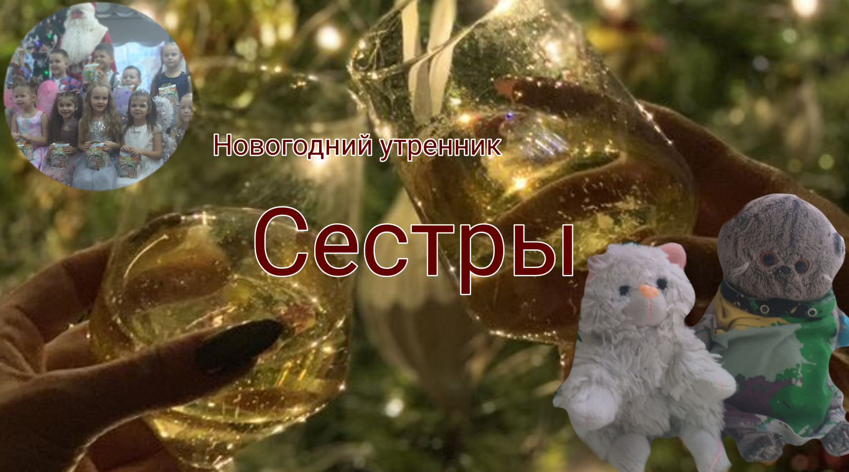 Влог. Новогодний утренник сестры ? смотреть онлайн