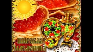Частушки на Масленицу.