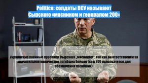 Politico: солдаты ВСУ называют Сырского «мясником и генералом 200»