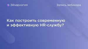 Как построить современную и эффективную HR-службу?