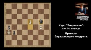 Правило блуждающего квадрата. Курс "Эндшпиль". Для шахматистов уровня 2-1 разряда