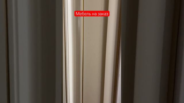 Шкаф-купе на заказ по индивидуальным размерам #мебельназаказ #мебель #мебельподзаказ #мебельспб