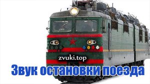 Звук остановки поезда - поезд останавливается, шум скрипа и стука колёс и тормозов