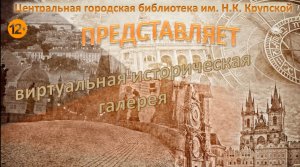 Виртуальная историческая галерея «Трагедия реформатора»