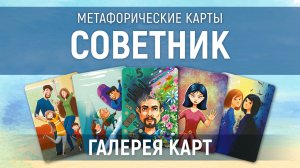 Метафорические карты "Советник" — галерея