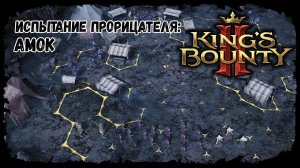 Пройти испытание - Амок ★ Kings bounty 2