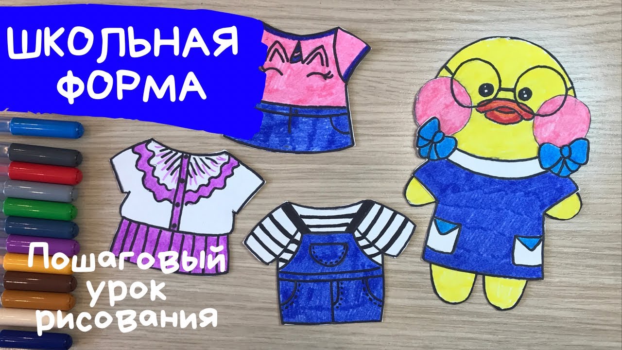 Школьная форма рисунок Как нарисовать школьную форму для уточки Лалафанфан Бумажная одежда для кукол