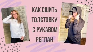 Как сшить толстовку с рукавом реглан |TIM_hm|